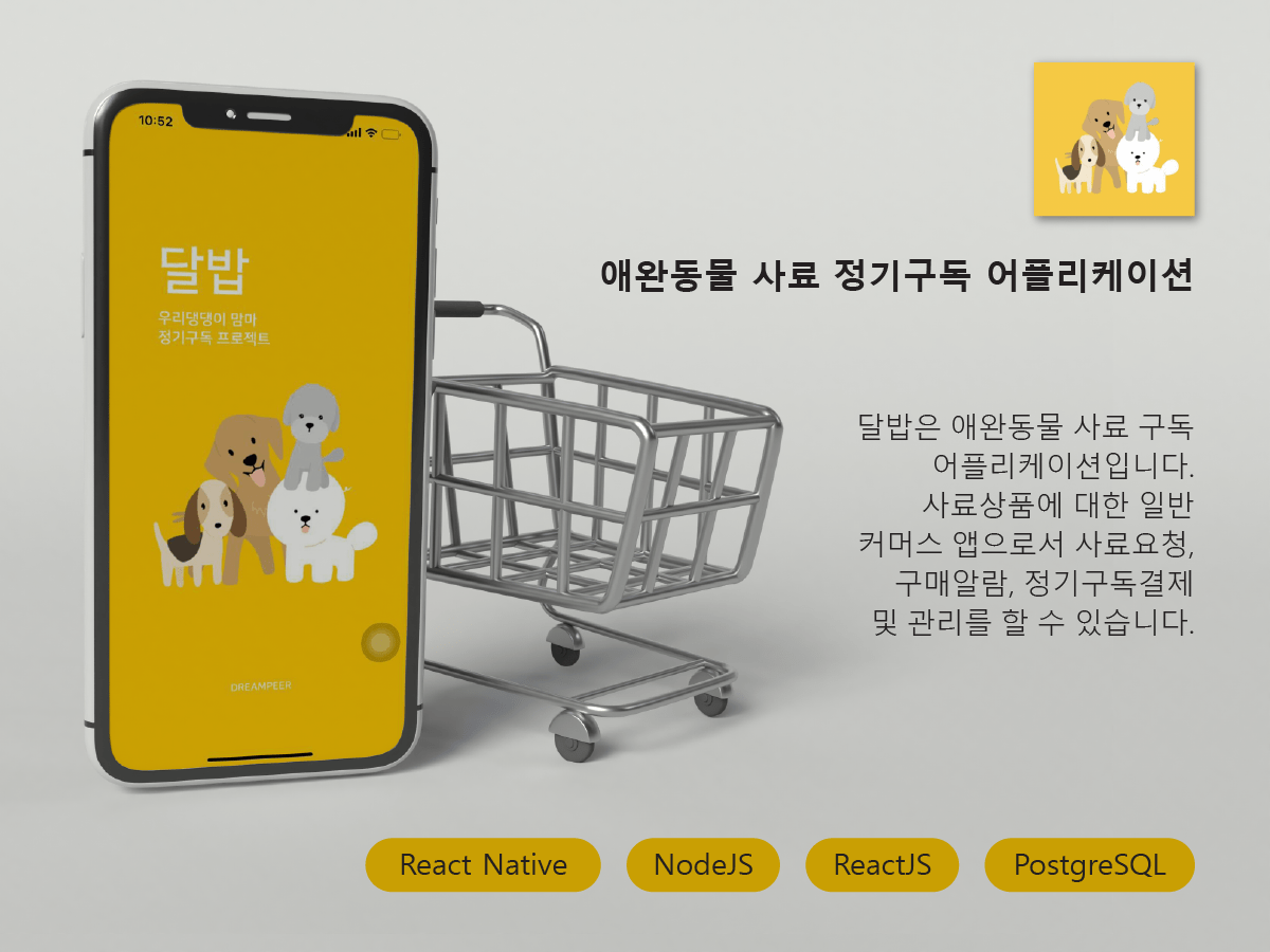 달밥(애완동물 사료 주문 애플리케이션)